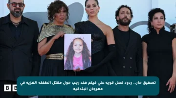 تصفيق حار.. ردود فعل قوية على فيلم هند رجب حول مقتل الطفلة الغزية في مهرجان البندقية